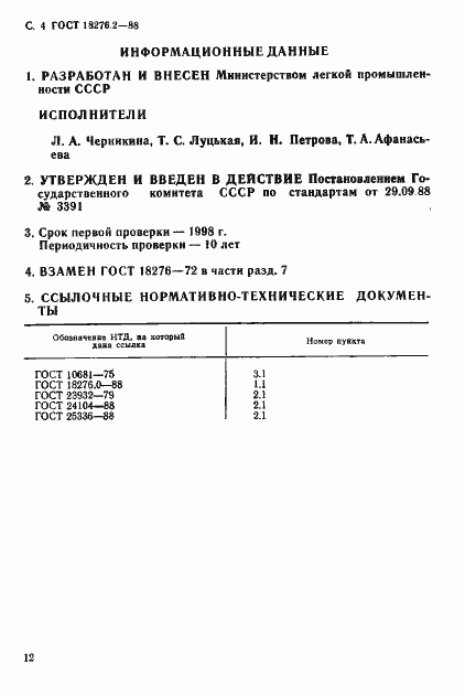 Страница 4 ГОСТ 18276.2-88