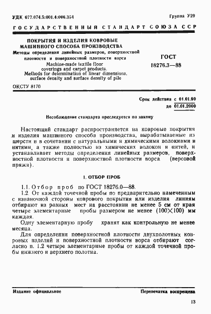 Страница 1 ГОСТ 18276.3-88