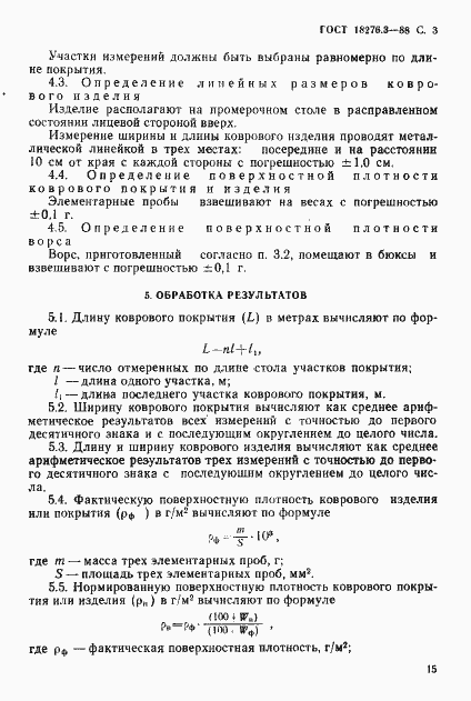 Страница 3 ГОСТ 18276.3-88