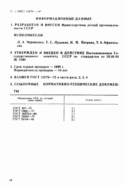 Страница 6 ГОСТ 18276.3-88