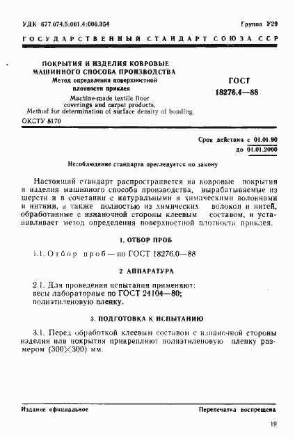 Страница 1 ГОСТ 18276.4-88