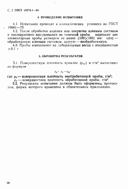 Страница 2 ГОСТ 18276.4-88