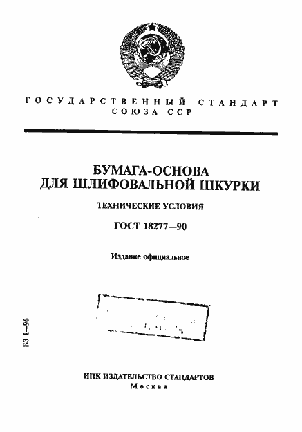 Страница 1 ГОСТ 18277-90