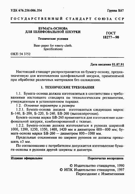 Страница 2 ГОСТ 18277-90