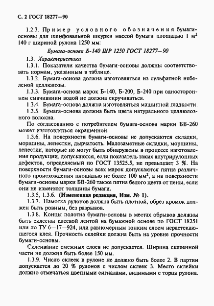 Страница 3 ГОСТ 18277-90