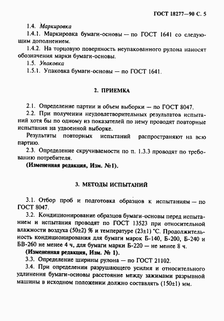 Страница 6 ГОСТ 18277-90