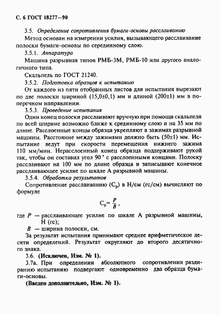 Страница 7 ГОСТ 18277-90