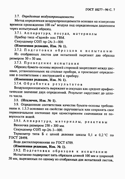 Страница 8 ГОСТ 18277-90