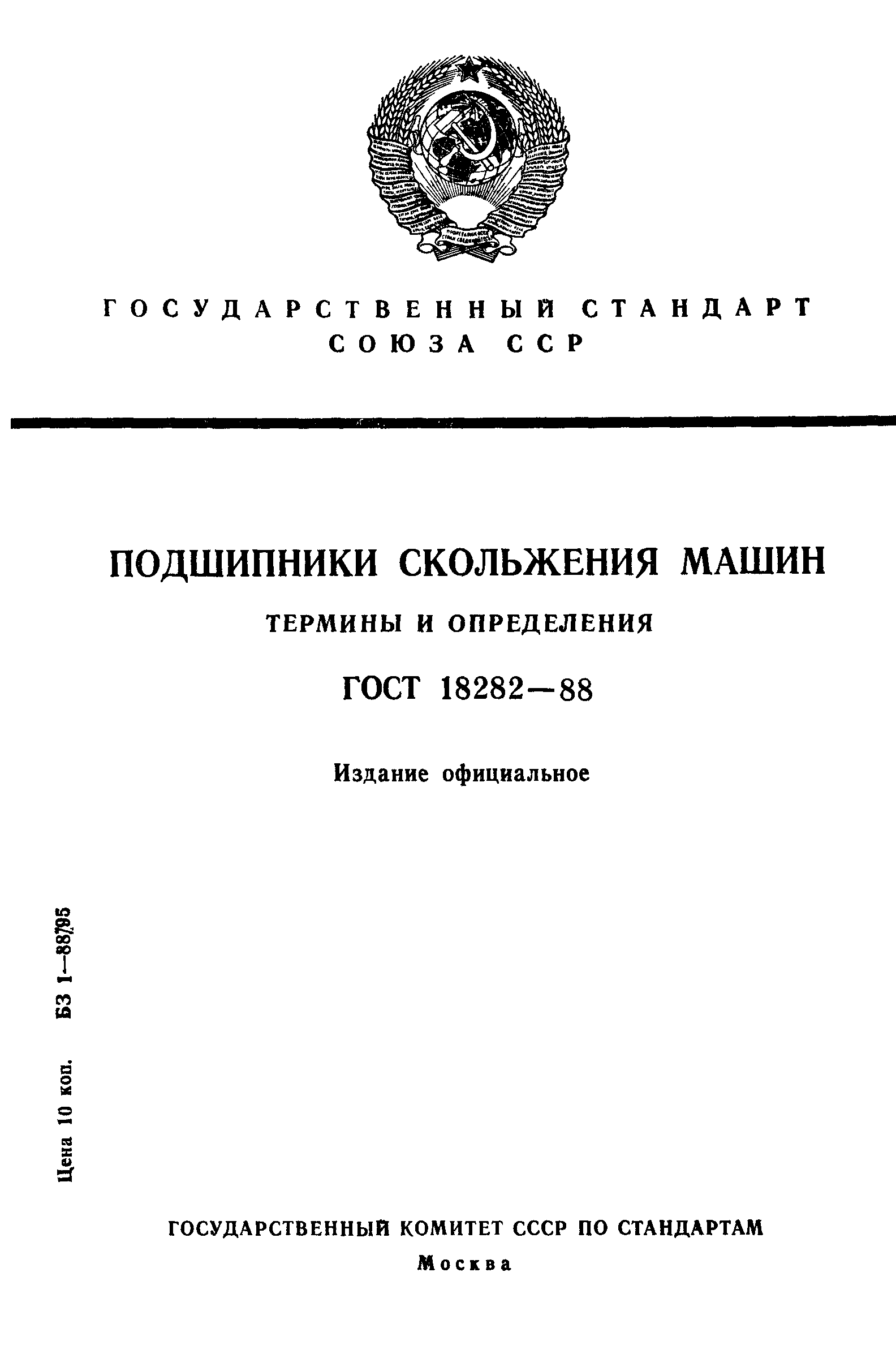 Страница 1 ГОСТ 18282-88