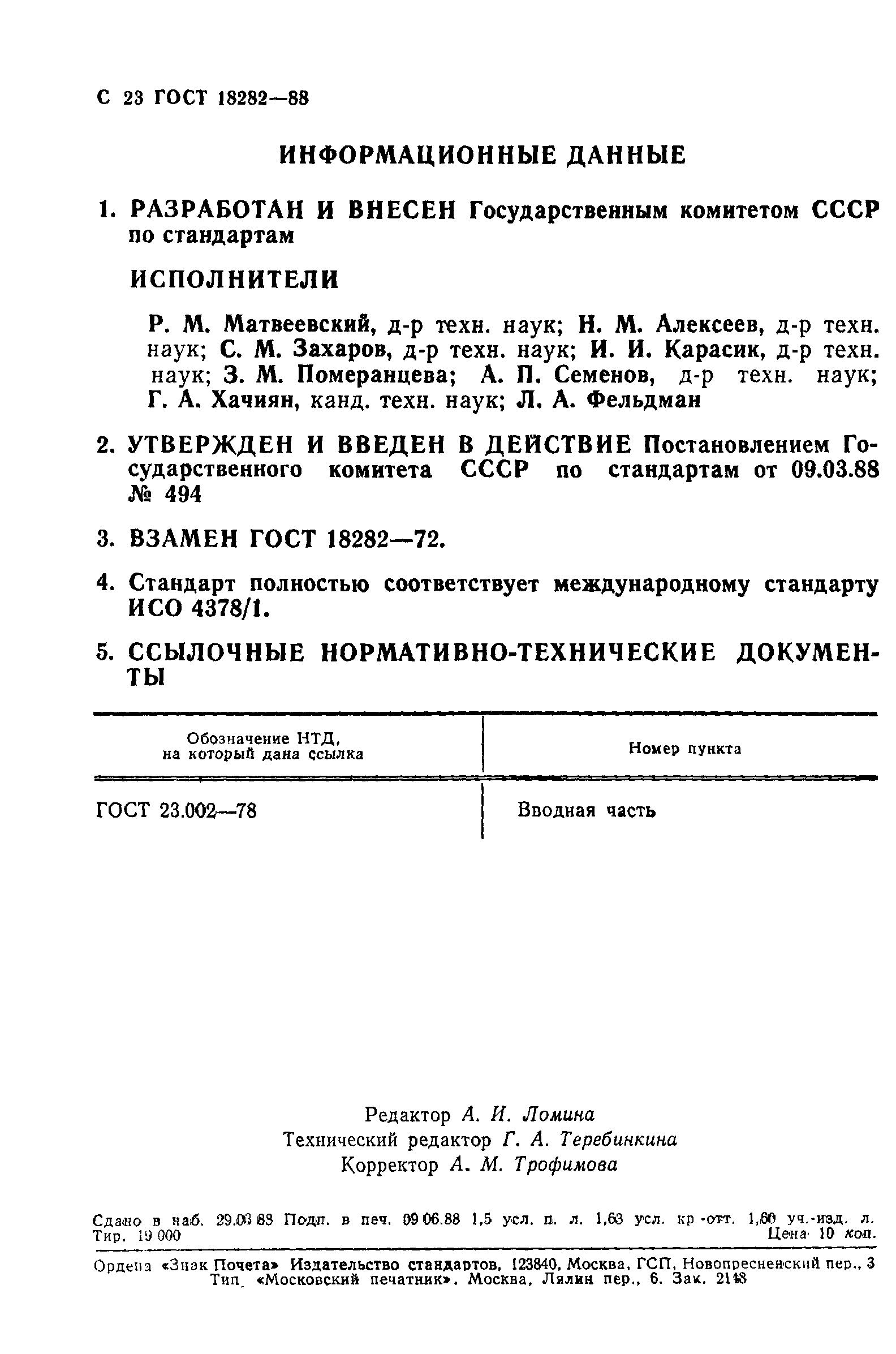 Страница 24 ГОСТ 18282-88