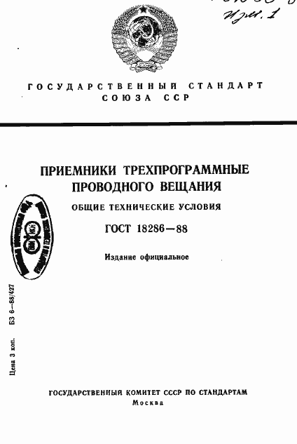 Страница 1 ГОСТ 18286-88
