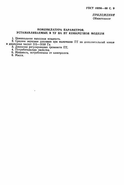Страница 10 ГОСТ 18286-88