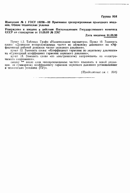 Страница 12 ГОСТ 18286-88