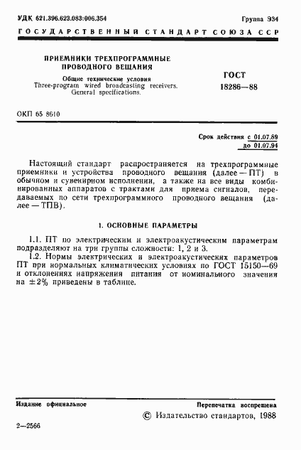 Страница 2 ГОСТ 18286-88