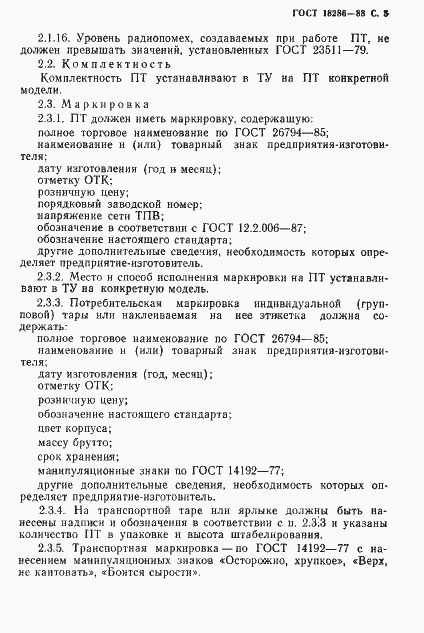 Страница 6 ГОСТ 18286-88