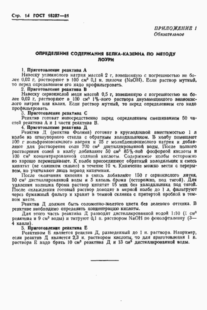 Страница 16 ГОСТ 18287-81