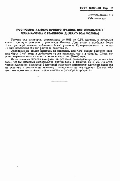 Страница 17 ГОСТ 18287-81