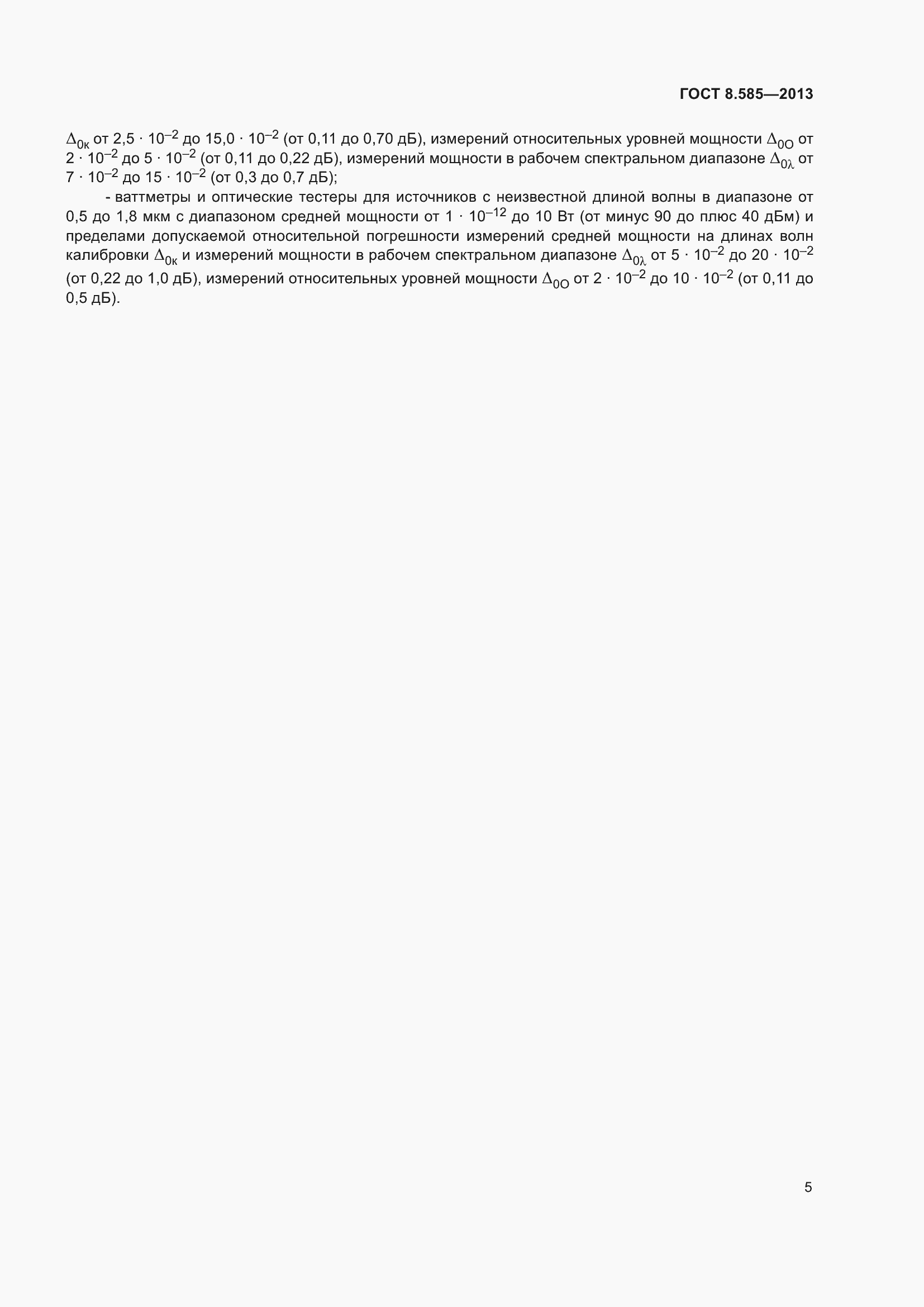 Страница 10 ГОСТ 8.585-2013