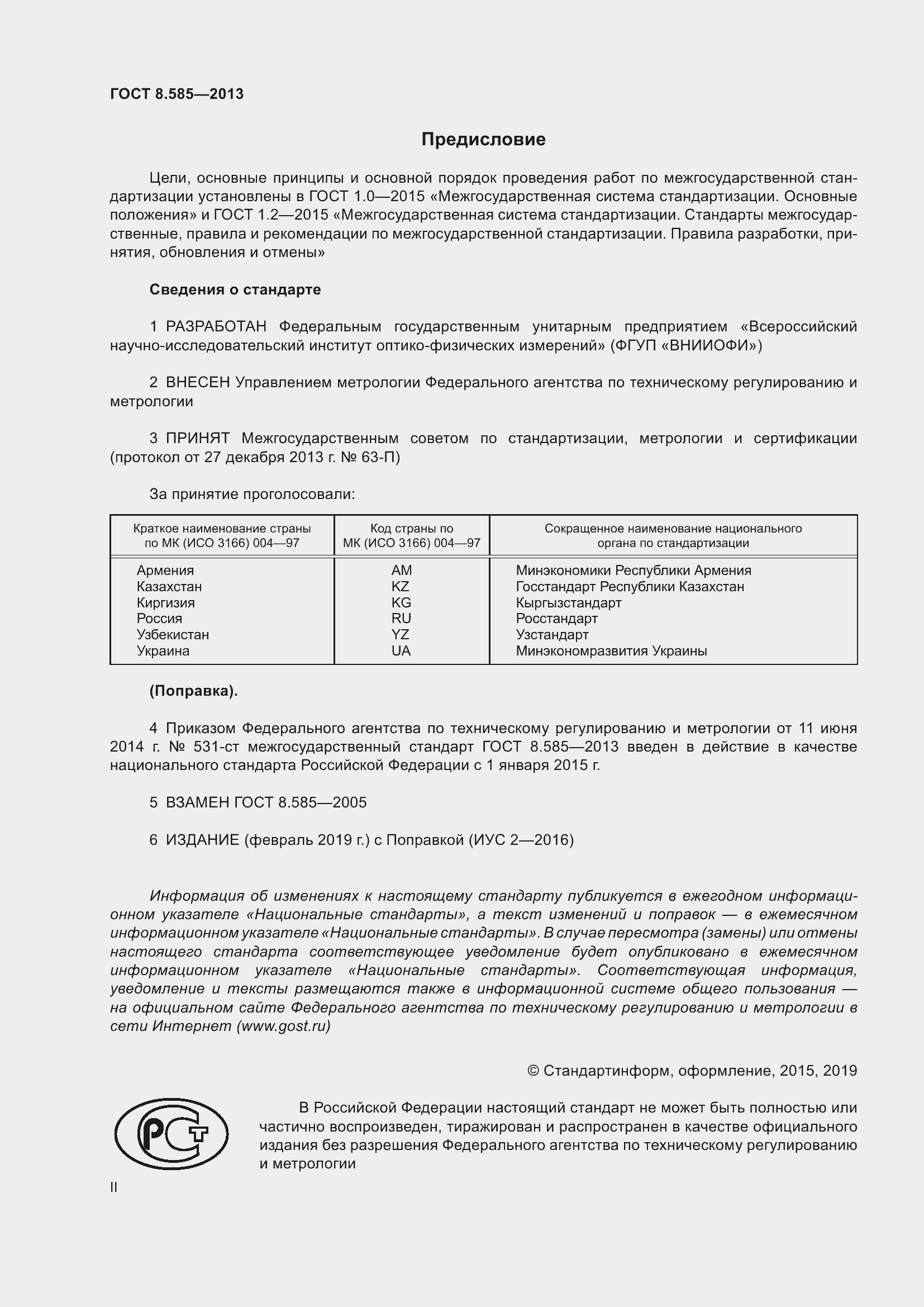 Страница 2 ГОСТ 8.585-2013