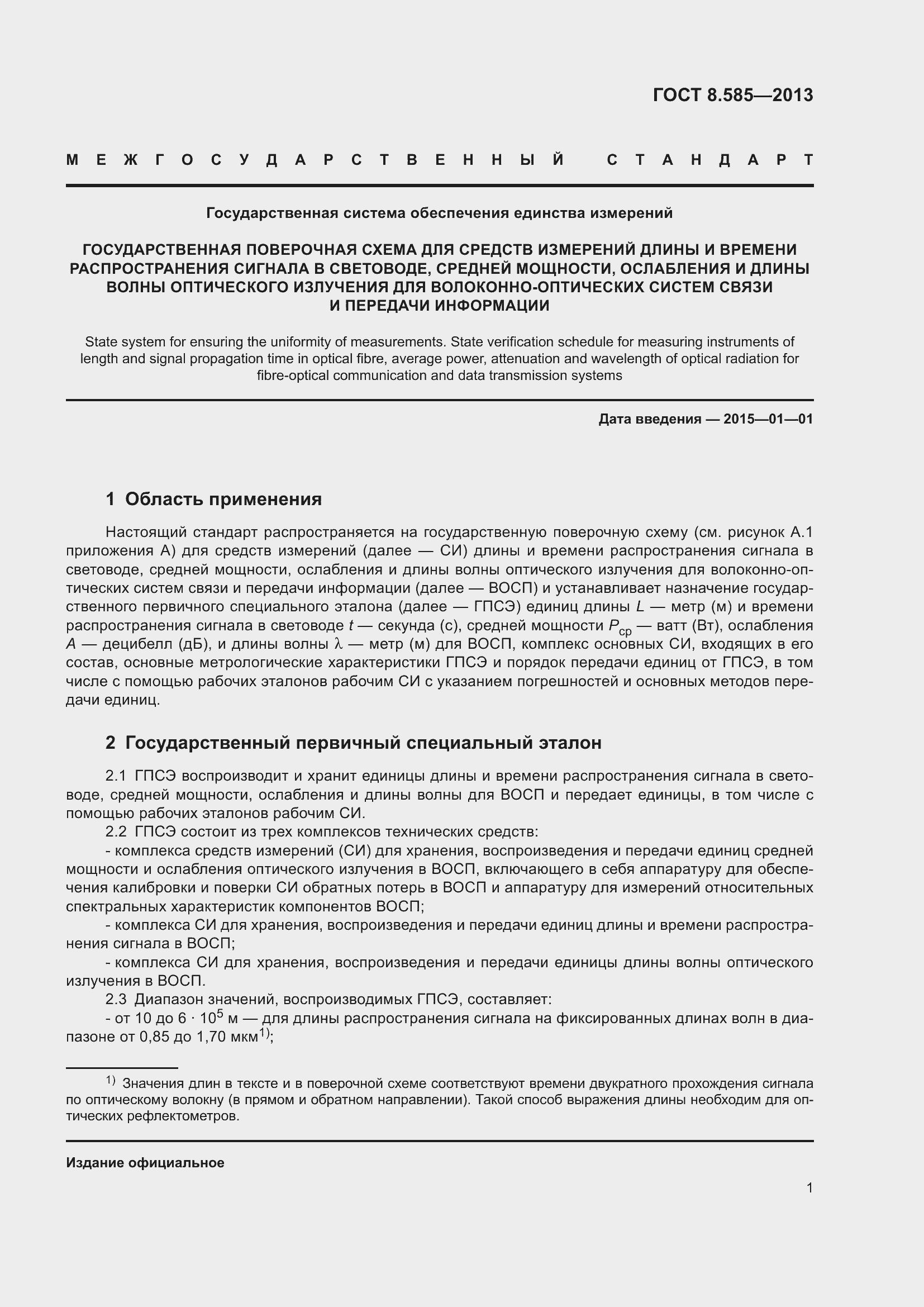 Страница 6 ГОСТ 8.585-2013