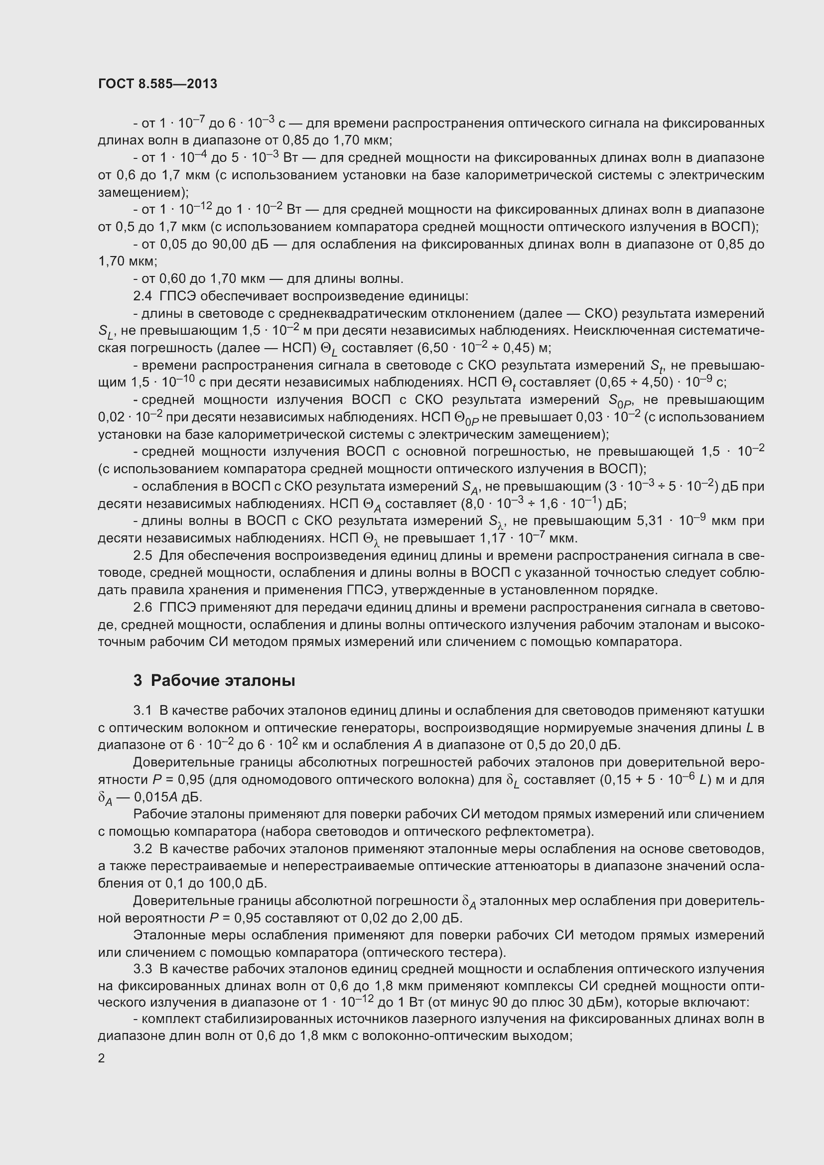 Страница 7 ГОСТ 8.585-2013