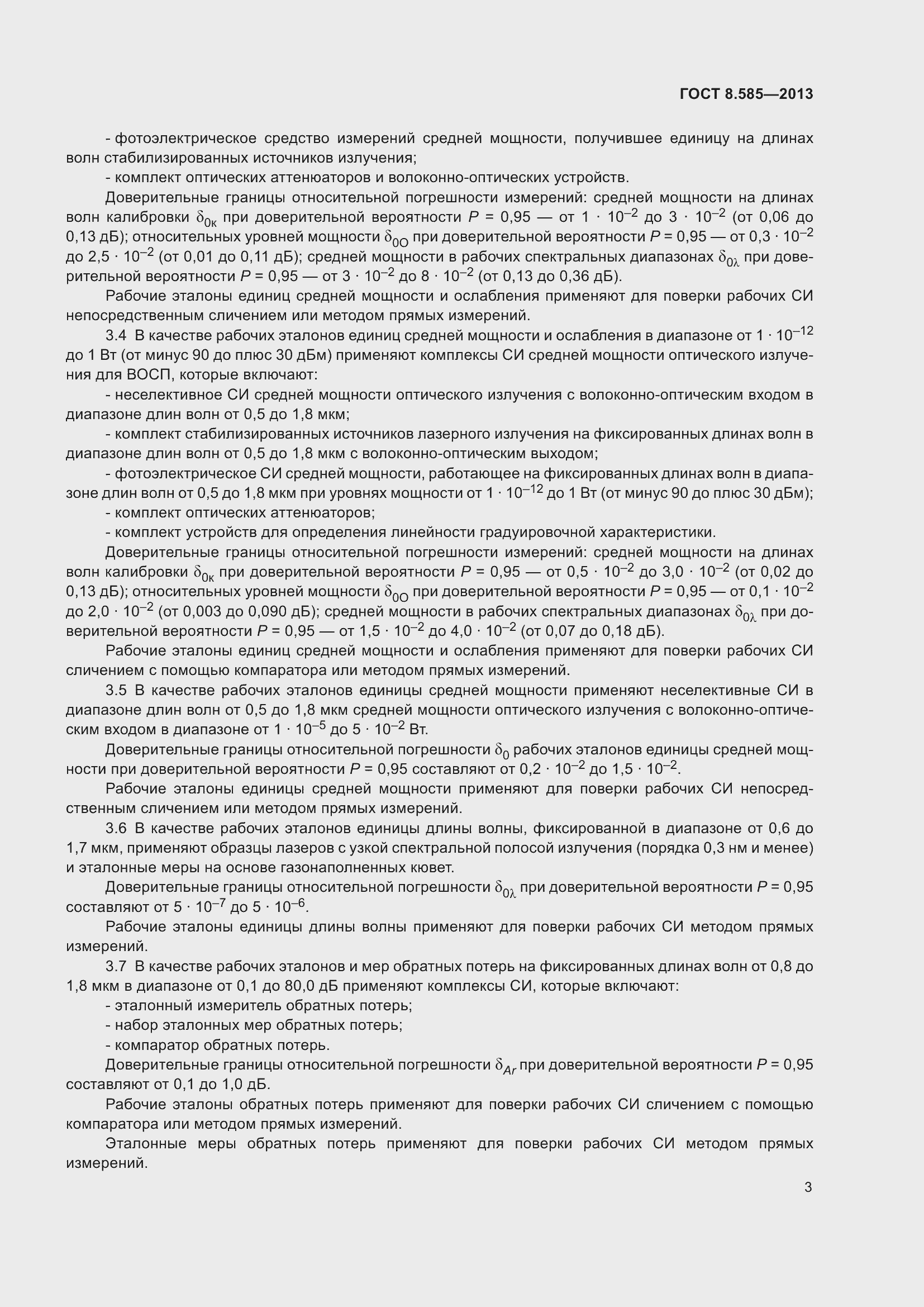 Страница 8 ГОСТ 8.585-2013