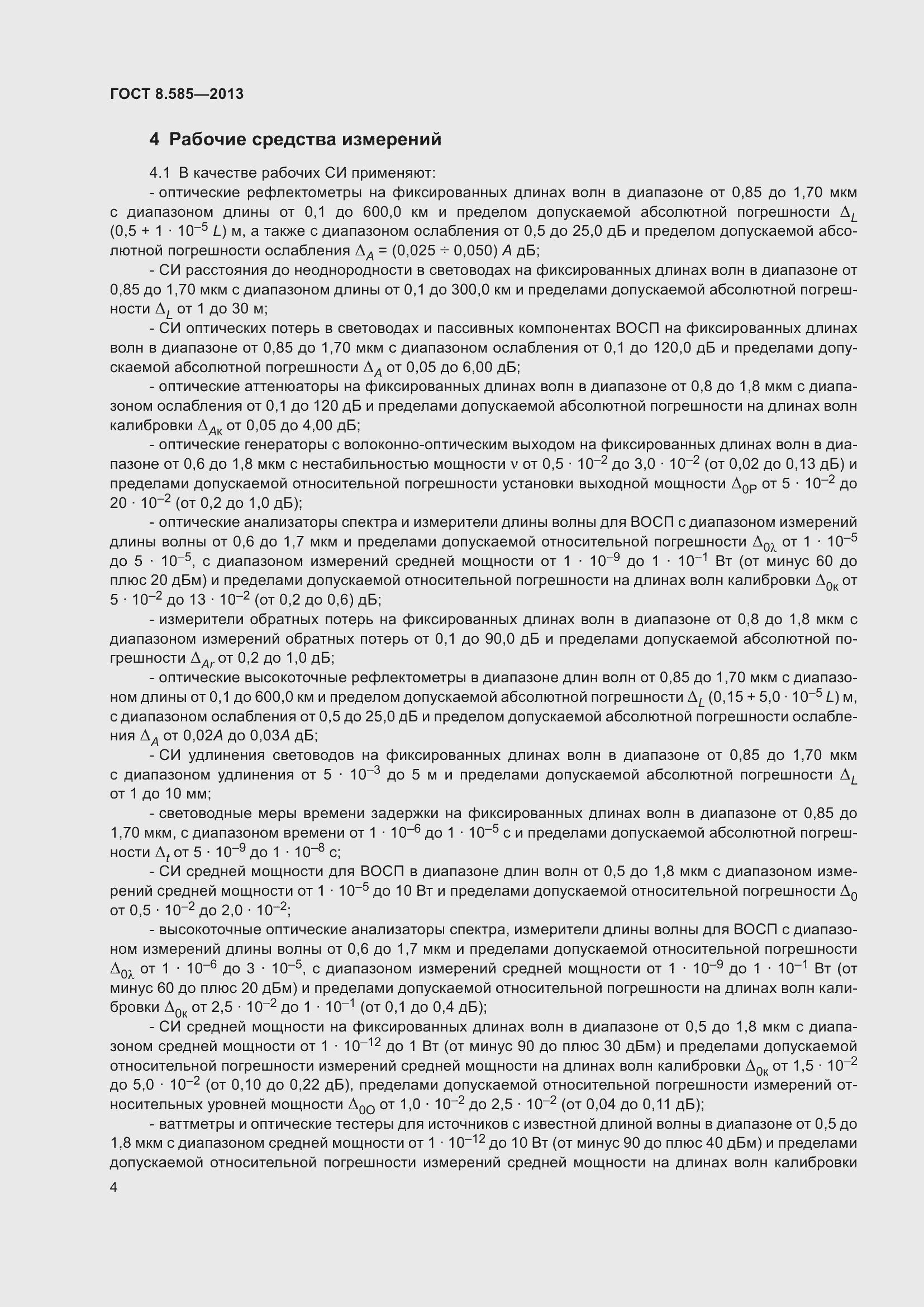 Страница 9 ГОСТ 8.585-2013