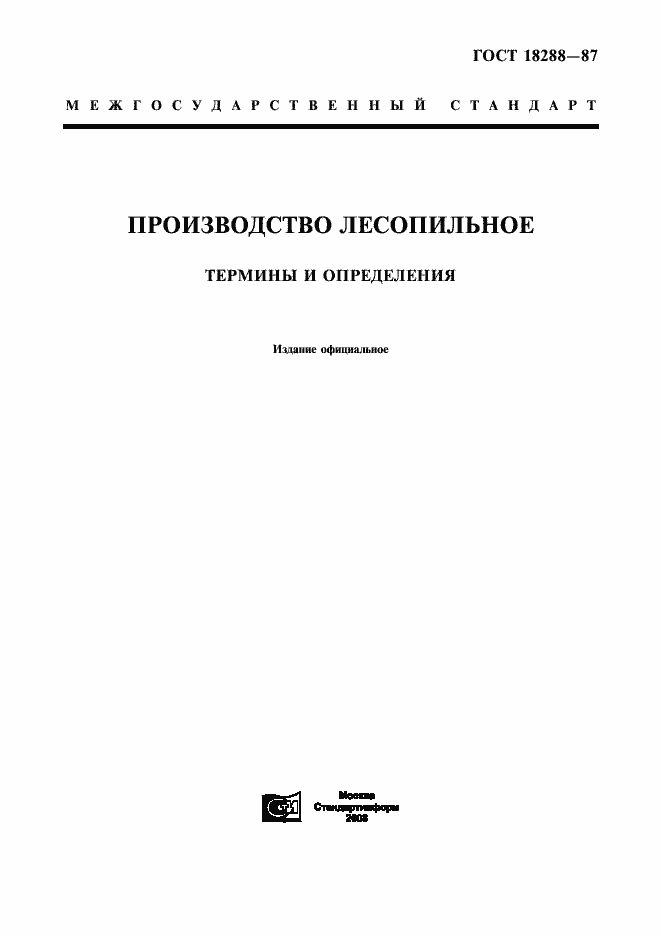 Страница 1 ГОСТ 18288-87