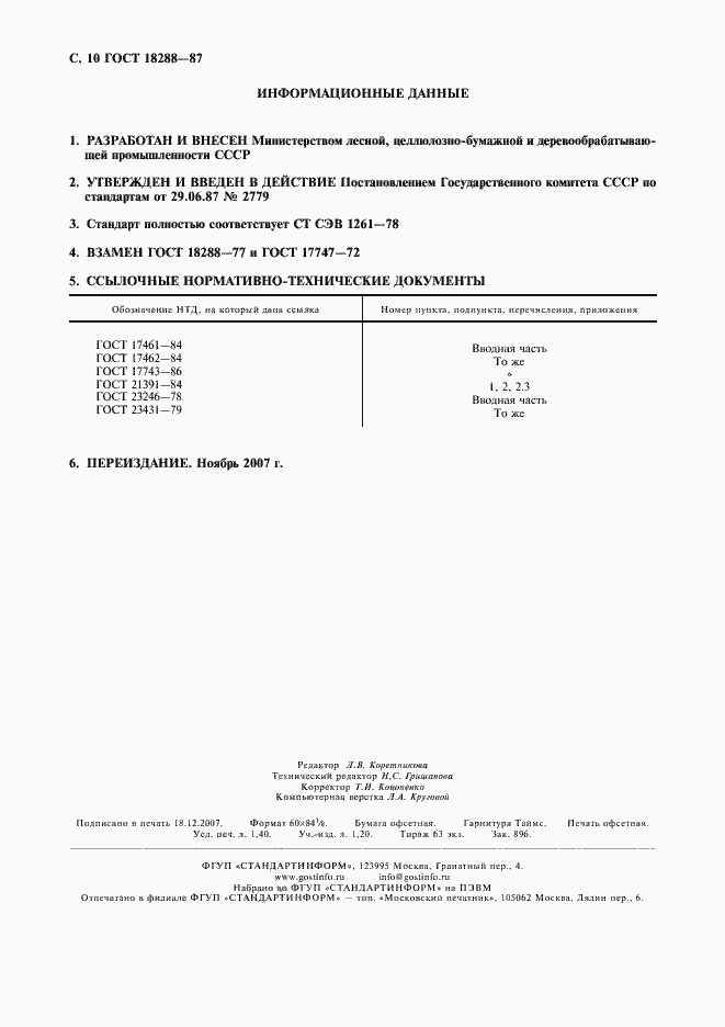 Страница 11 ГОСТ 18288-87