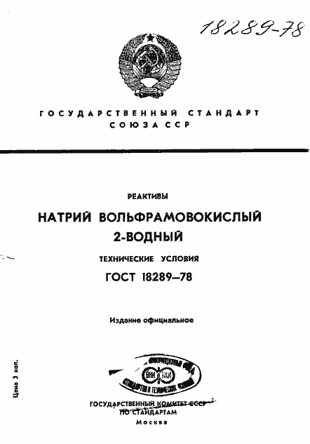 Страница 1 ГОСТ 18289-78