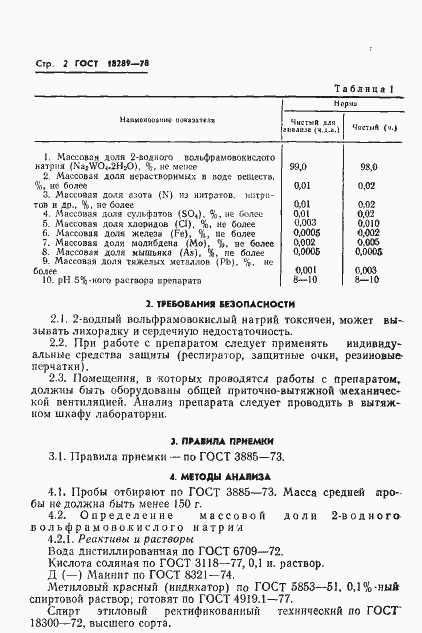 Страница 4 ГОСТ 18289-78