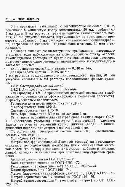 Страница 8 ГОСТ 18289-78