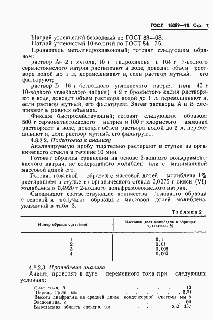 Страница 9 ГОСТ 18289-78