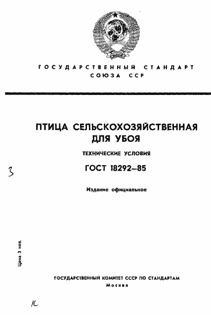 Страница 1 ГОСТ 18292-85