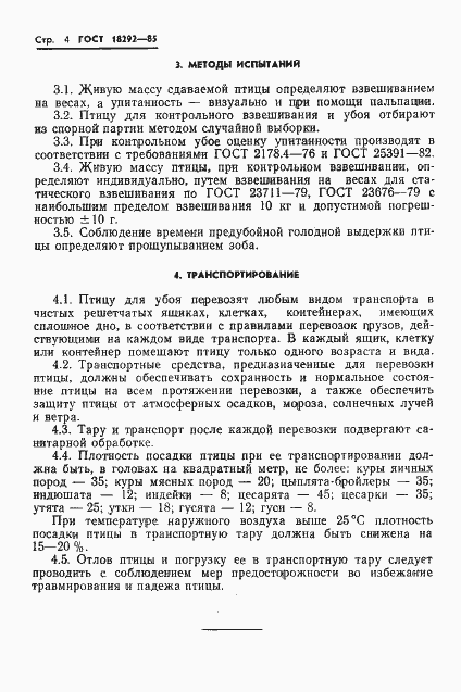 Страница 6 ГОСТ 18292-85
