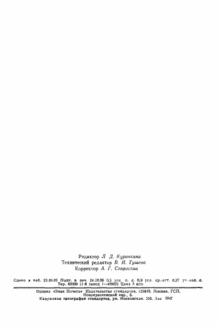 Страница 7 ГОСТ 18292-85