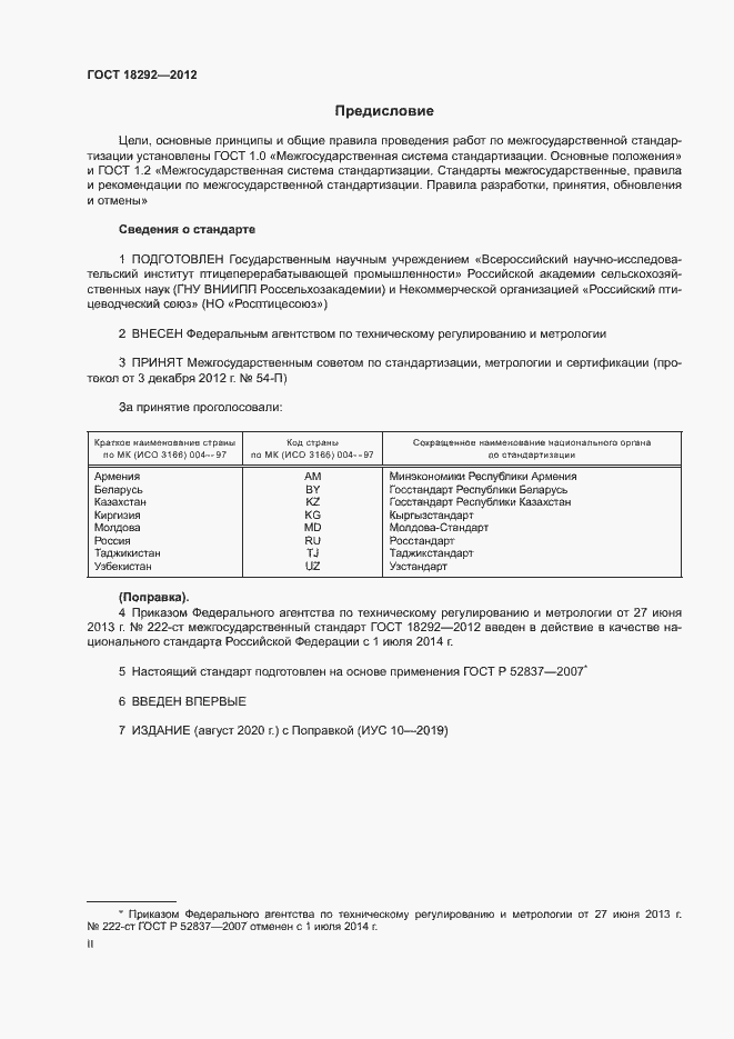 Страница 2 ГОСТ 18292-2012
