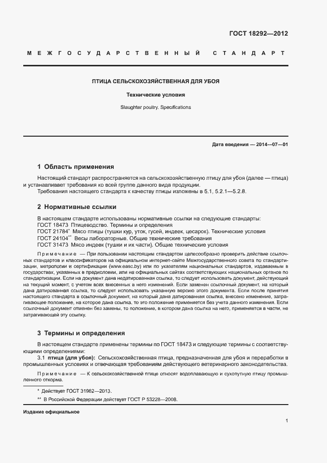 Страница 4 ГОСТ 18292-2012