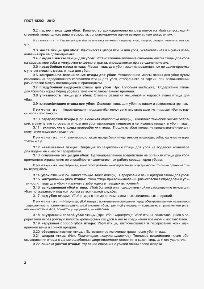 Страница 5 ГОСТ 18292-2012