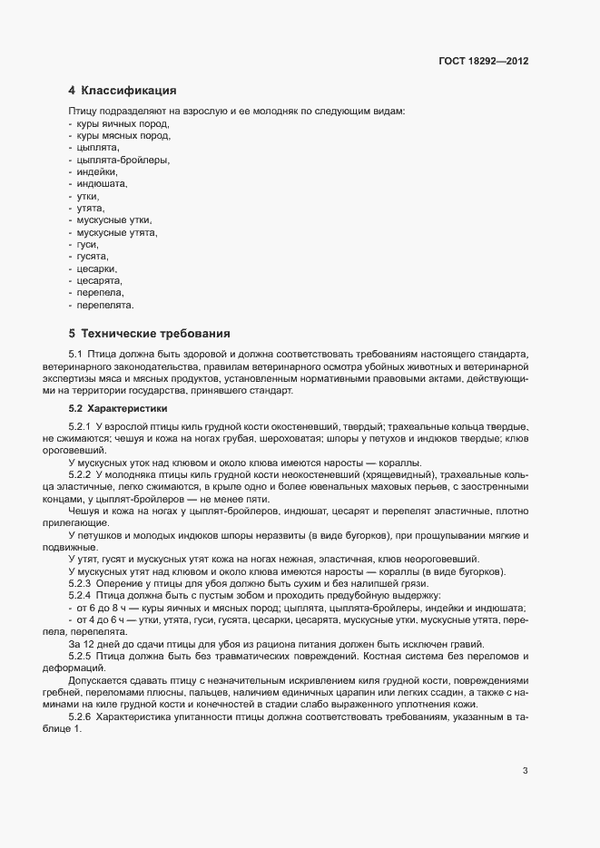 Страница 6 ГОСТ 18292-2012