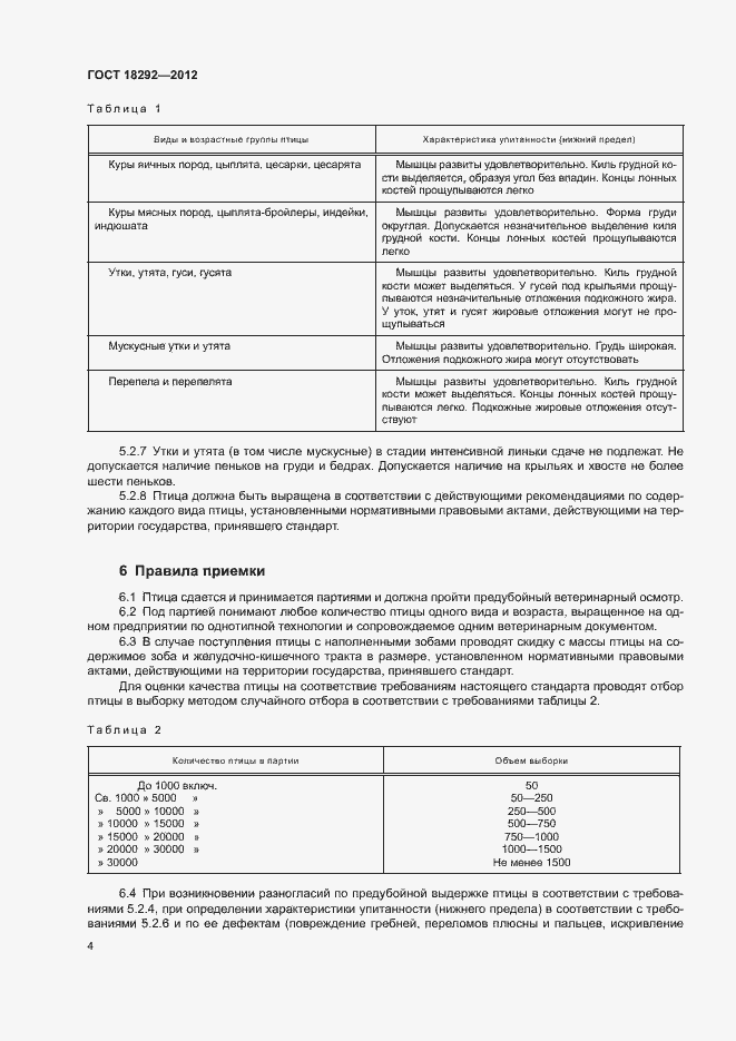 Страница 7 ГОСТ 18292-2012
