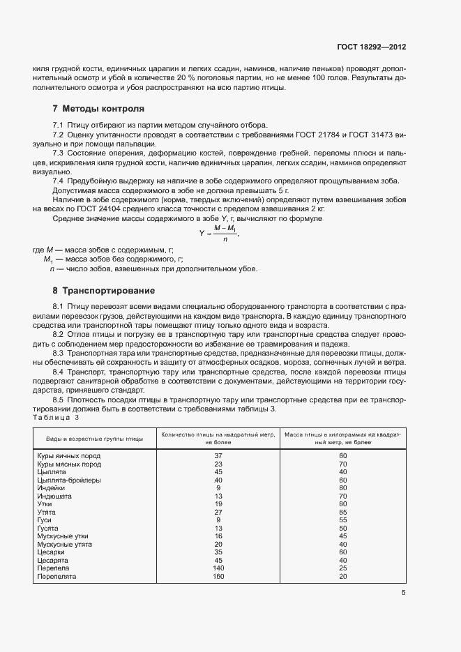 Страница 8 ГОСТ 18292-2012