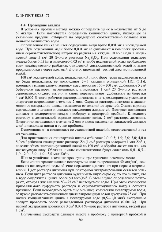 Страница 10 ГОСТ 18293-72