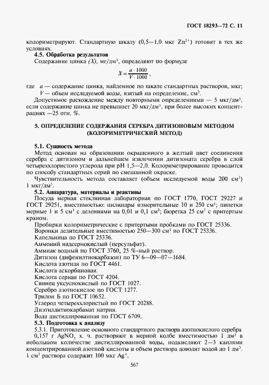 Страница 11 ГОСТ 18293-72