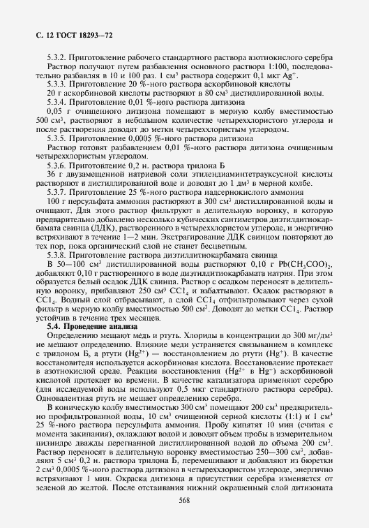 Страница 12 ГОСТ 18293-72