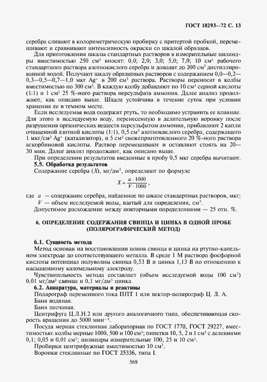 Страница 13 ГОСТ 18293-72