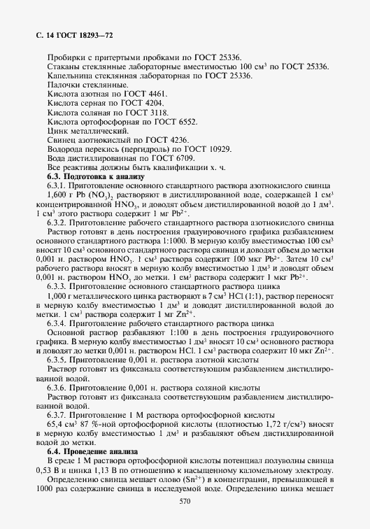Страница 14 ГОСТ 18293-72