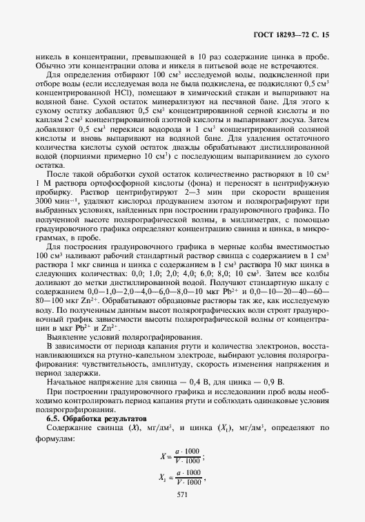 Страница 15 ГОСТ 18293-72