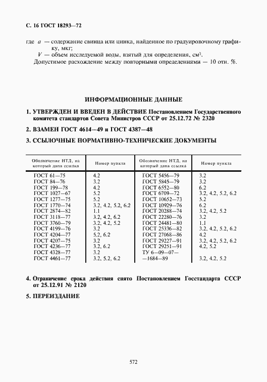 Страница 16 ГОСТ 18293-72