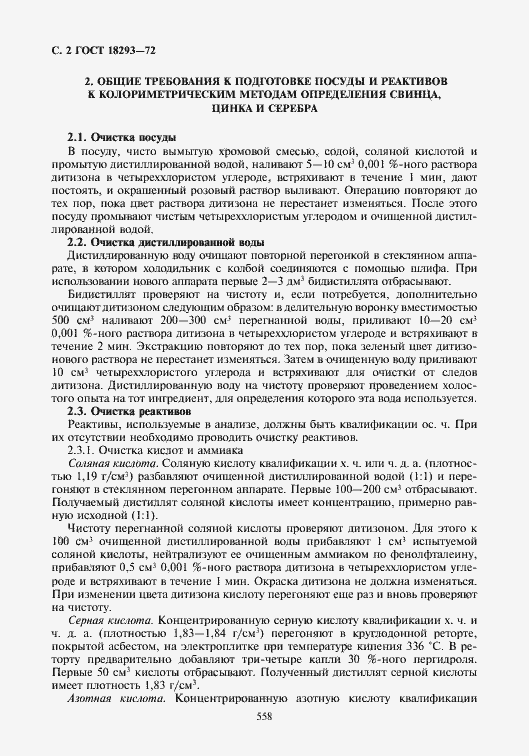 Страница 2 ГОСТ 18293-72